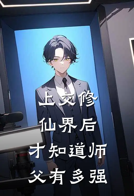 上交修仙界后，才知道师父有多强