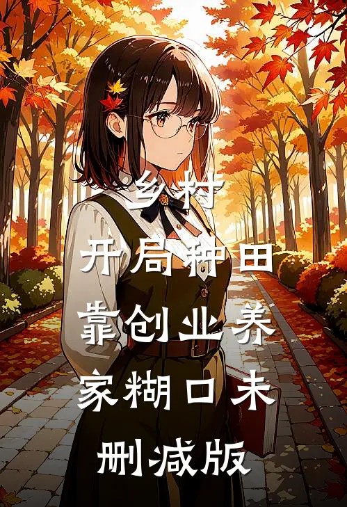 乡村：开局种田，靠创业养家糊口未删减版