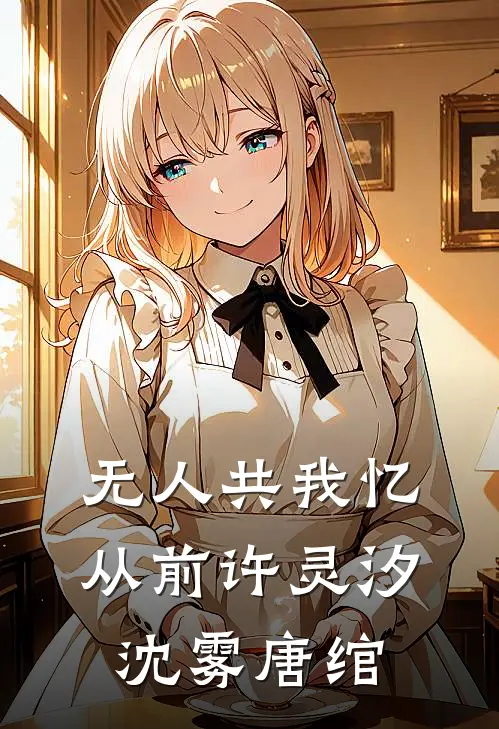 无人共我忆从前许灵汐沈雾唐绾