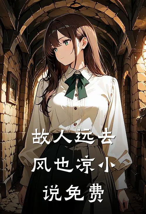 故人远去风也凉小说免费