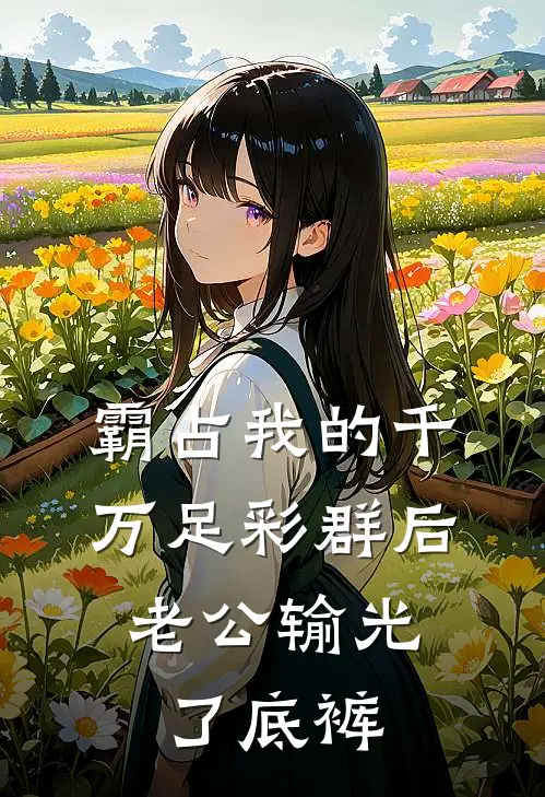 霸占我的千万足彩群后，老公输光了底裤