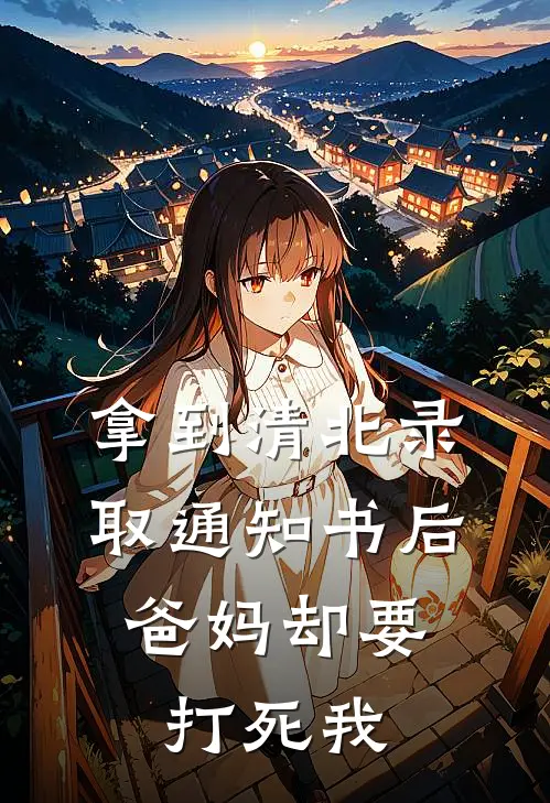 拿到清北录取通知书后，爸妈却要打死我