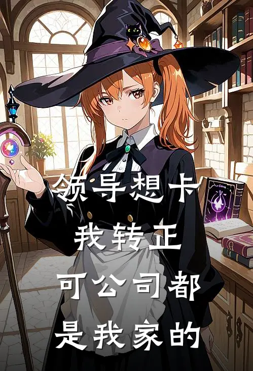 领导想卡我转正，可公司都是我家的