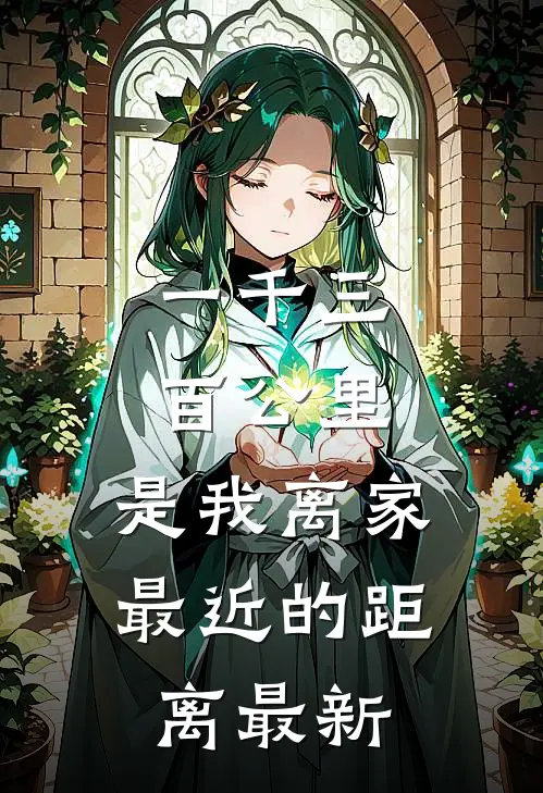 一千三百公里，是我离家最近的距离最新