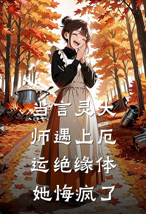 当言灵大师遇上厄运绝缘体，她悔疯了