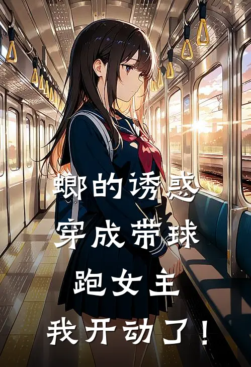 螂的诱惑：穿成带球跑女主，我开动了！