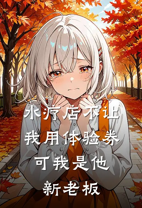 水疗店不让我用体验券，可我是他新老板