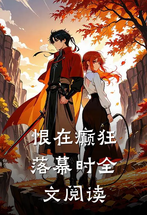 恨在癫狂落幕时全文阅读