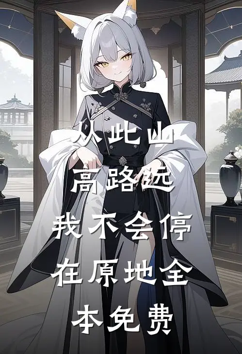 从此山高路远，我不会停在原地全本免费