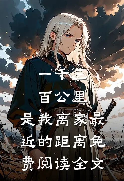 一千三百公里，是我离家最近的距离免费阅读全文