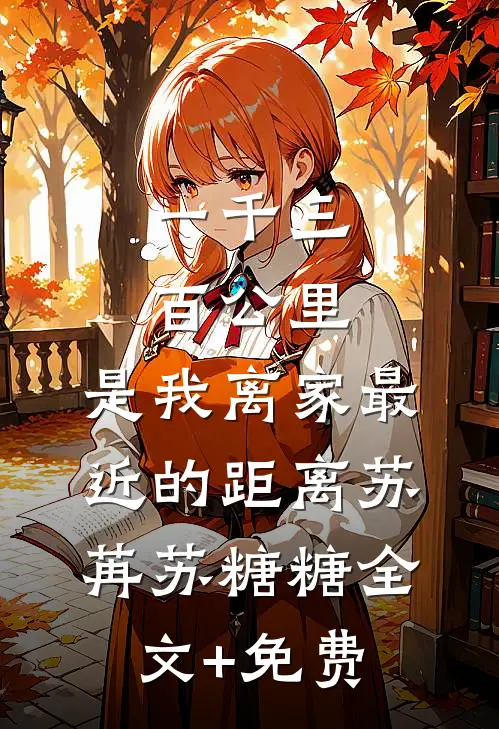 一千三百公里，是我离家最近的距离苏苒苏糖糖全文+免费