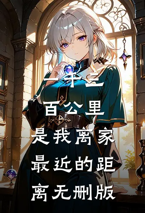 一千三百公里，是我离家最近的距离无删版