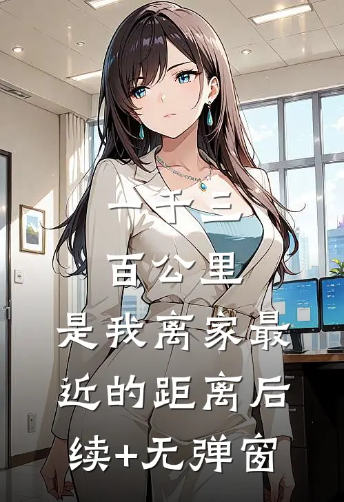 一千三百公里，是我离家最近的距离后续+无弹窗