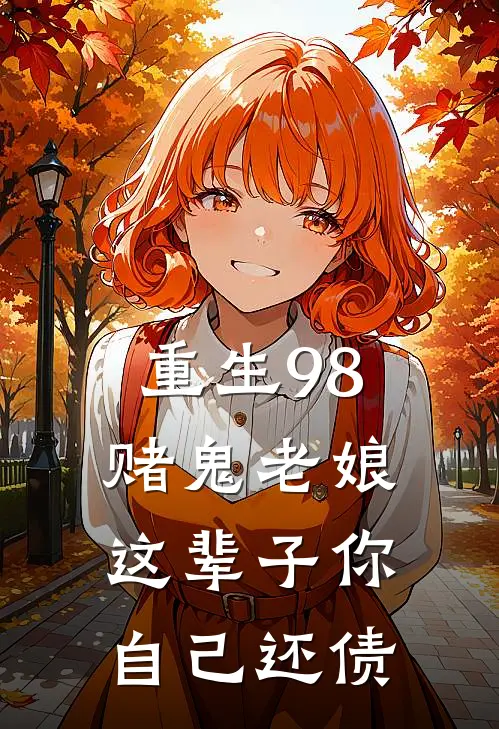 重生98：赌鬼老娘，这辈子你自己还债