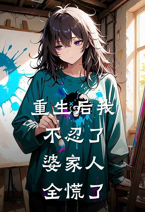 重生后我不忍了，婆家人全慌了