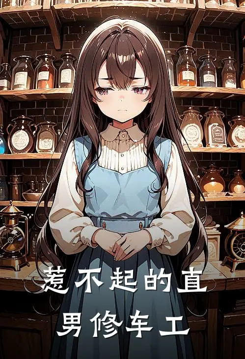 惹不起的直男修车工