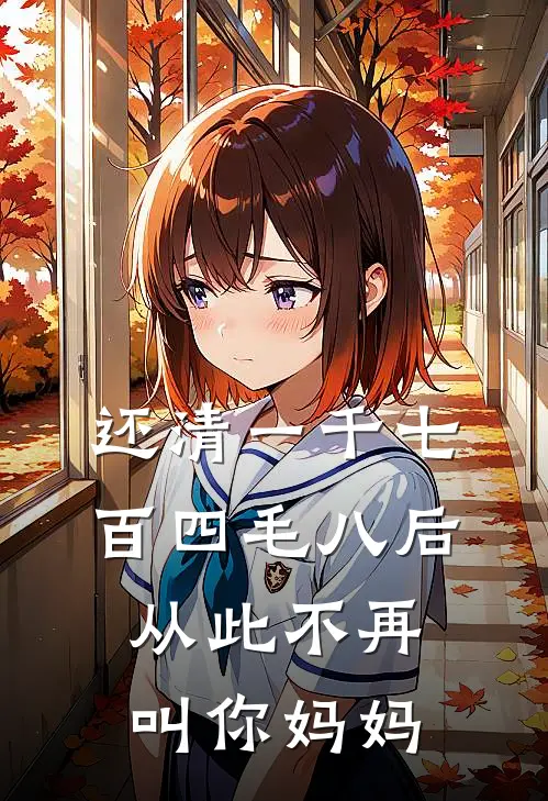 还清一千七百四毛八后，从此不再叫你妈妈