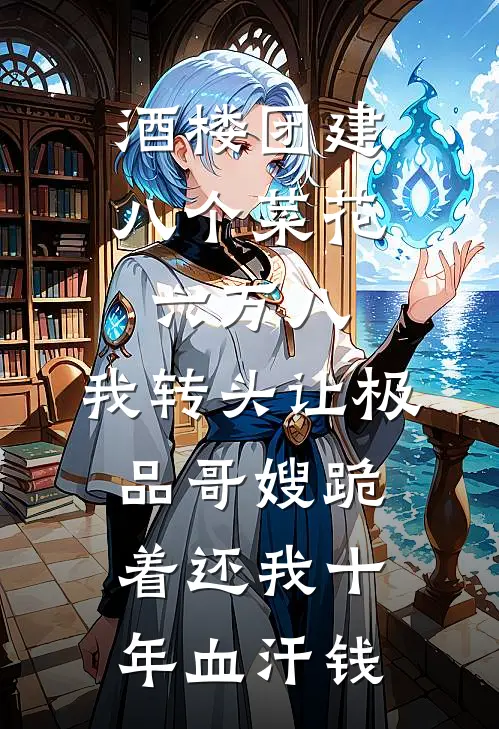 酒楼团建八个菜花六万八，我转头让极品哥嫂跪着还我十年血汗钱