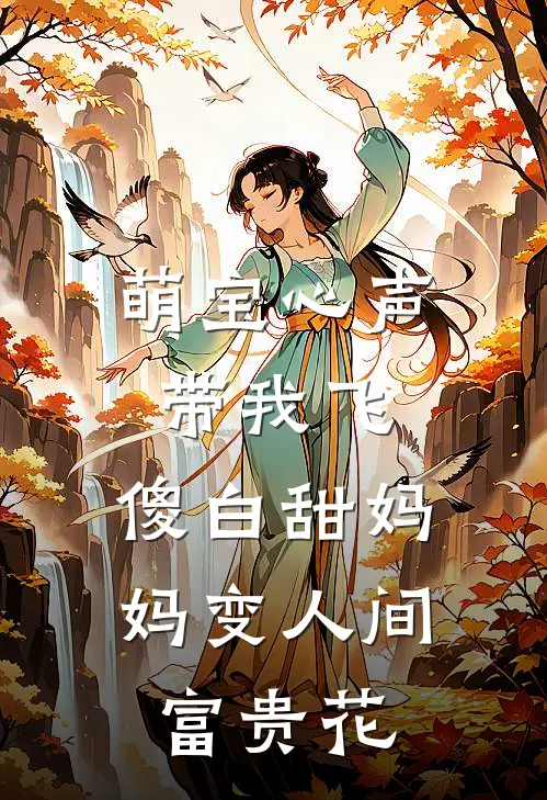 萌宝心声带我飞，傻白甜妈妈变人间富贵花