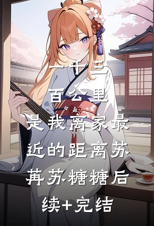 一千三百公里，是我离家最近的距离苏苒苏糖糖后续+完结