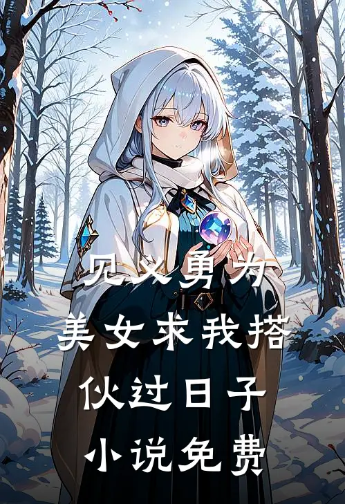 见义勇为，美女求我搭伙过日子小说免费