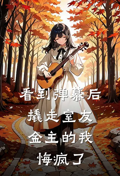 看到弹幕后，撬走室友金主的我悔疯了