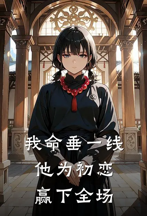 我命垂一线，他为初恋赢下全场