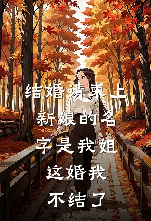 结婚请柬上新娘的名字是我姐，这婚我不结了