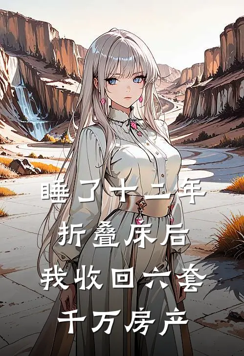 睡了十二年折叠床后，我收回六套千万房产