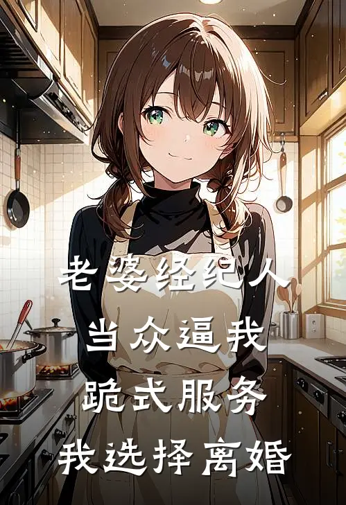 老婆经纪人当众逼我跪式服务，我选择离婚