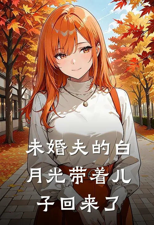 未婚夫的白月光带着儿子回来了