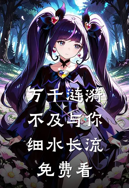 万千涟漪，不及与你细水长流免费看