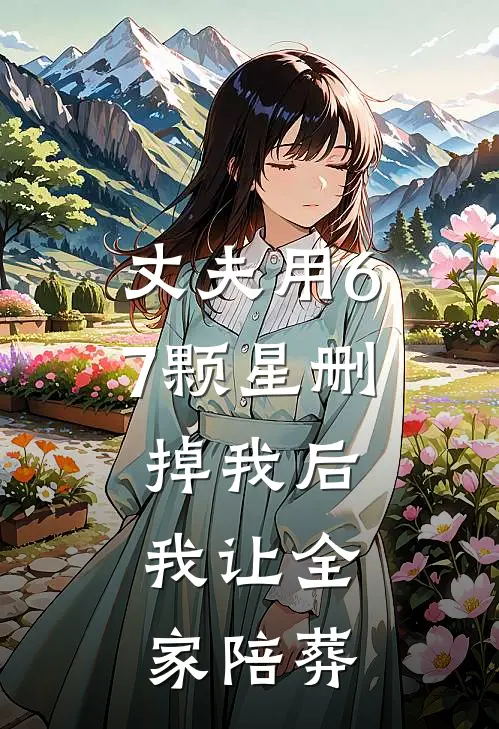 丈夫用67颗星删掉我后，我让全家陪葬