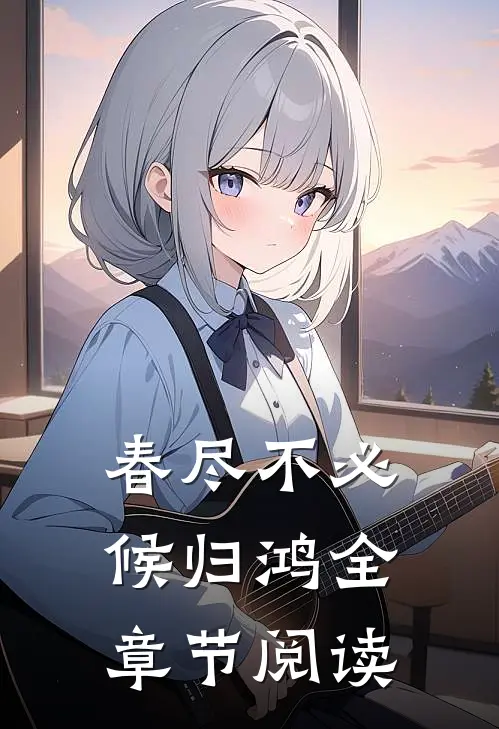 春尽不必候归鸿全章节阅读