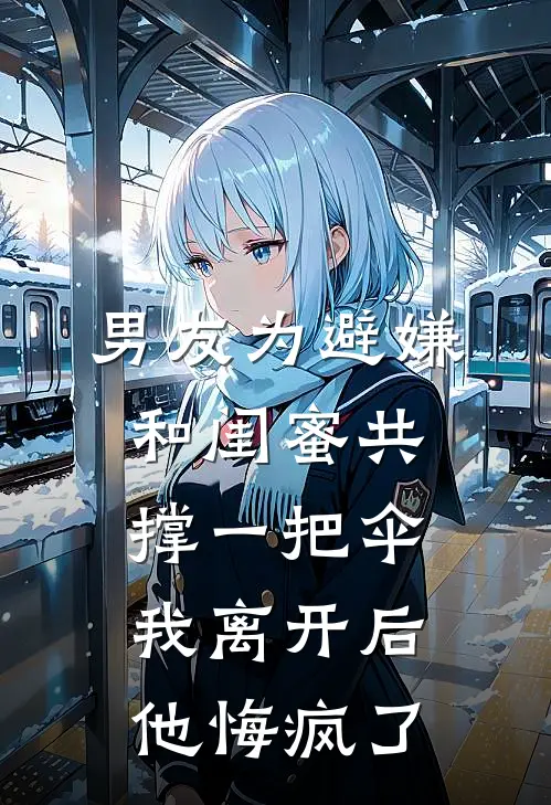 男友为避嫌和闺蜜共撑一把伞，我离开后他悔疯了
