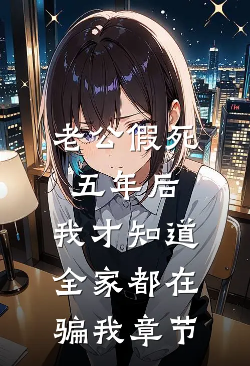 老公假死五年后，我才知道全家都在骗我章节