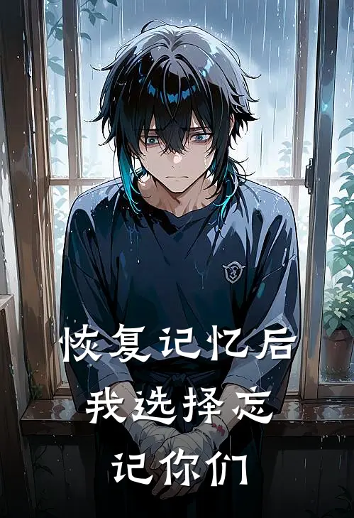恢复记忆后，我选择忘记你们
