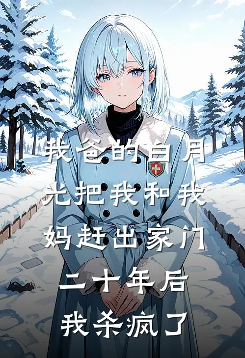 我爸的白月光把我和我妈赶出家门，二十年后我杀疯了