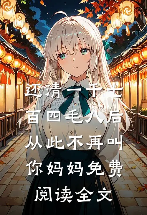 还清一千七百四毛八后，从此不再叫你妈妈免费阅读全文