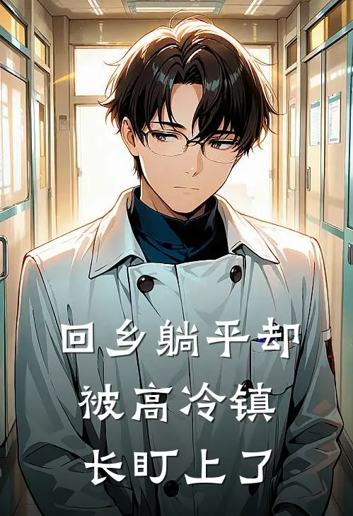 回乡躺平却被高冷镇长盯上了