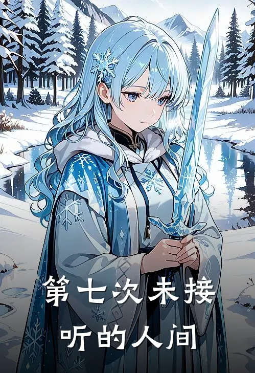 第七次未接听的人间