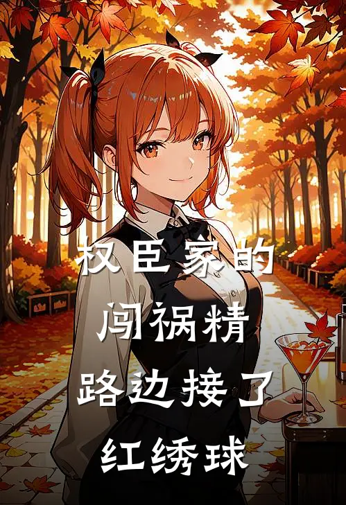 权臣家的闯祸精，路边接了红绣球