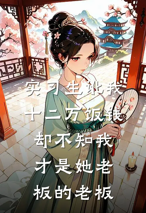 实习生讹我十二万饭钱，却不知我才是她老板的老板
