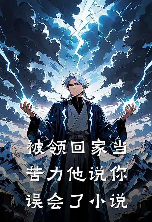被领回家当苦力他说你误会了小说