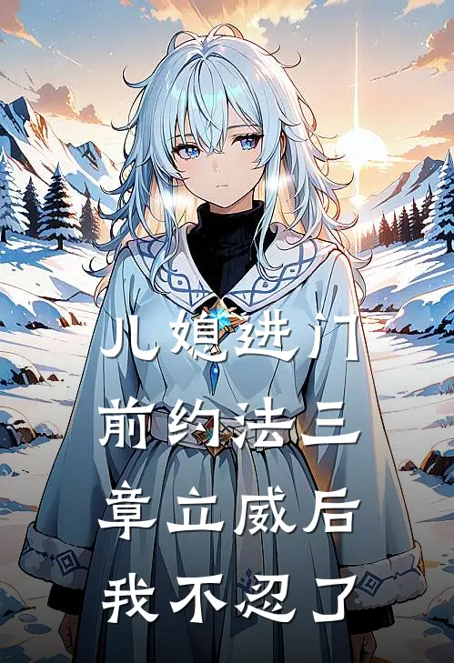 儿媳进门前约法三章立威后我不忍了