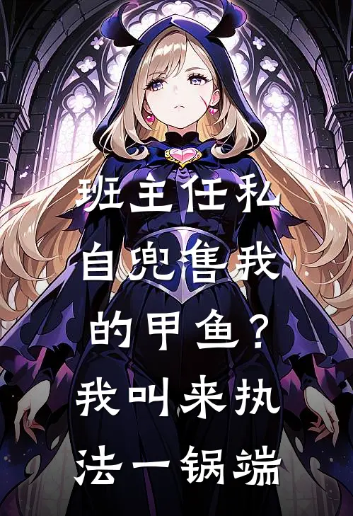 班主任私自兜售我的甲鱼？我叫来执法一锅端