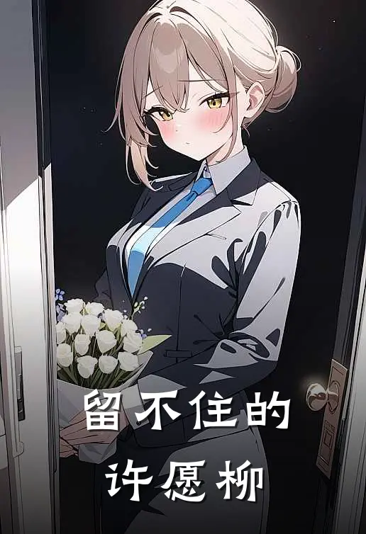 留不住的许愿柳