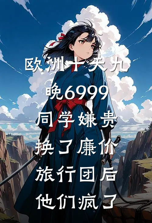 欧洲十天九晚6999同学嫌贵，换了廉价旅行团后他们疯了