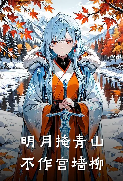 明月掩青山，不作宫墙柳