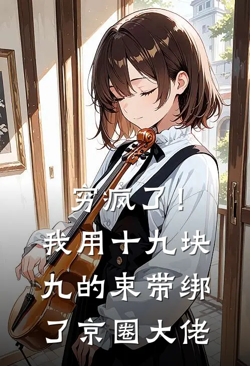 穷疯了！我用十九块九的束带绑了京圈大佬